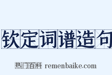 钦定词谱造句是什么意思的图片
